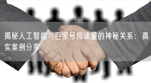 揭秘人工智能与百家号阅读量的神秘关系：真实案例分享