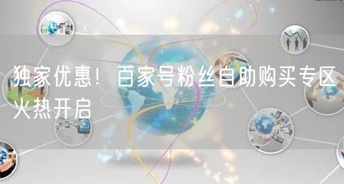 独家优惠！百家号粉丝自助购买专区火热开启