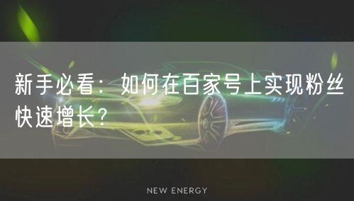 新手必看：如何在百家号上实现粉丝快速增长？