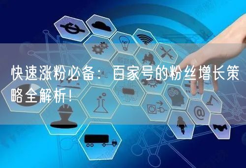 快速涨粉必备：百家号的粉丝增长策略全解析！