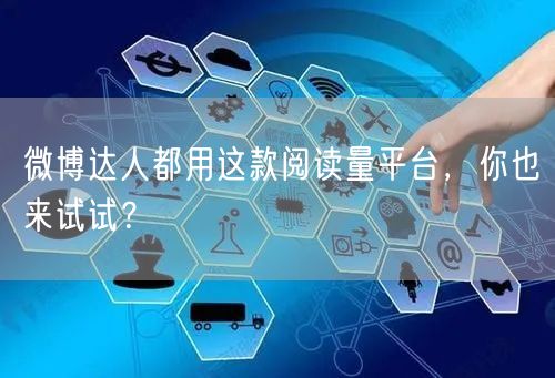 微博达人都用这款阅读量平台，你也来试试？