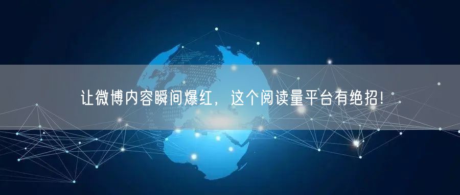 让微博内容瞬间爆红，这个阅读量平台有绝招！