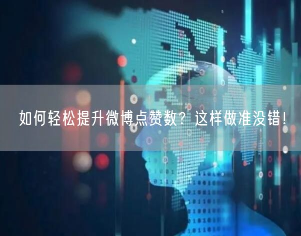 如何轻松提升微博点赞数？这样做准没错！