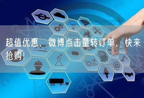 超值优惠，微博点击量转订单，快来抢购！