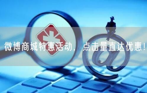 微博商城特惠活动，点击量直达优惠！