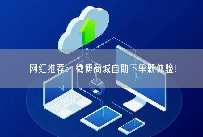 网红推荐：微博商城自助下单新体验！