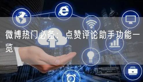 微博热门必备：点赞评论助手功能一览