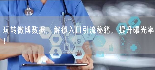 玩转微博数据，解锁入口引流秘籍，提升曝光率！