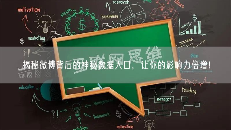 揭秘微博背后的神秘数据入口，让你的影响力倍增！