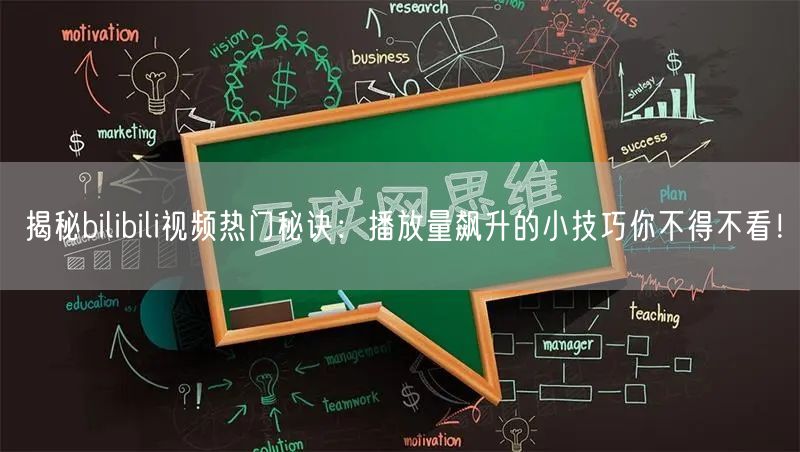 揭秘bilibili视频热门秘诀：播放量飙升的小技巧你不得不看！