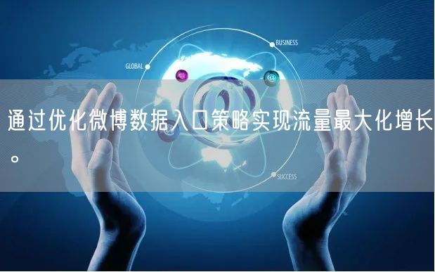 通过优化微博数据入口策略实现流量最大化增长。