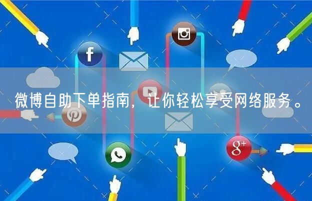 微博自助下单指南，让你轻松享受网络服务。