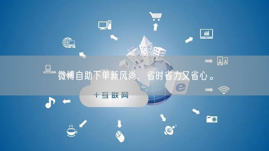 微博自助下单新风尚，省时省力又省心。