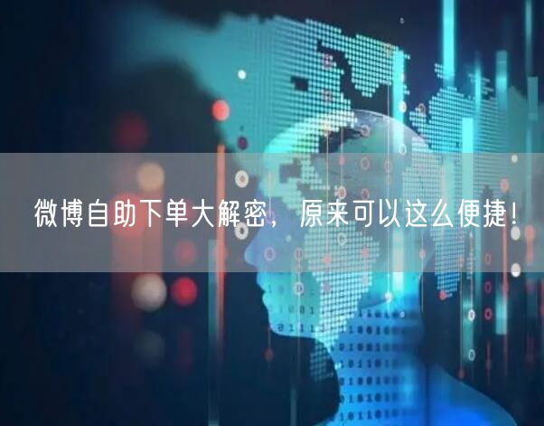 微博自助下单大解密，原来可以这么便捷！