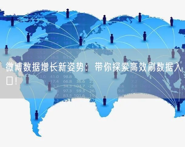 微博数据增长新姿势：带你探索高效刷数据入口！