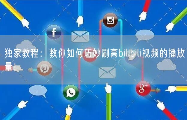 独家教程：教你如何巧妙刷高bilibili视频的播放量！