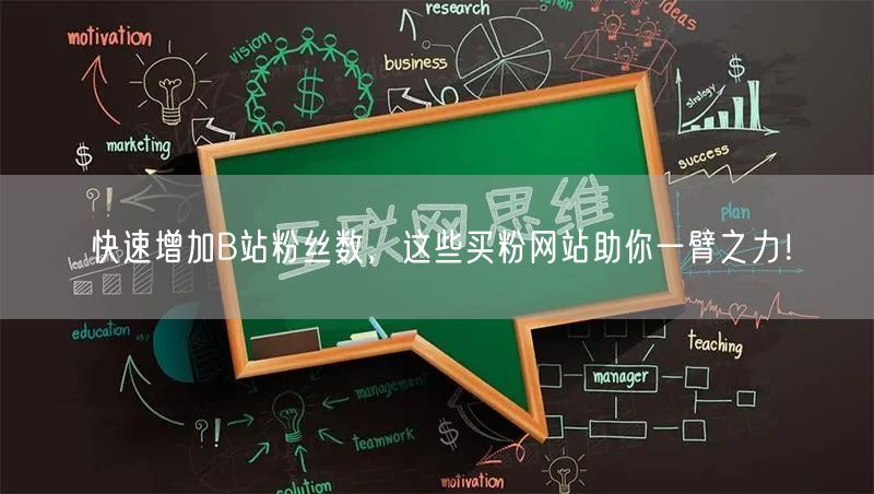 快速增加B站粉丝数，这些买粉网站助你一臂之力！