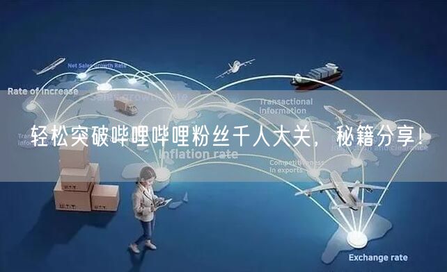 轻松突破哔哩哔哩粉丝千人大关，秘籍分享！