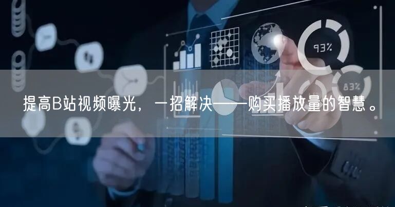 提高B站视频曝光，一招解决——购买播放量的智慧。