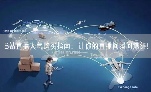 B站直播人气购买指南：让你的直播间瞬间爆红!