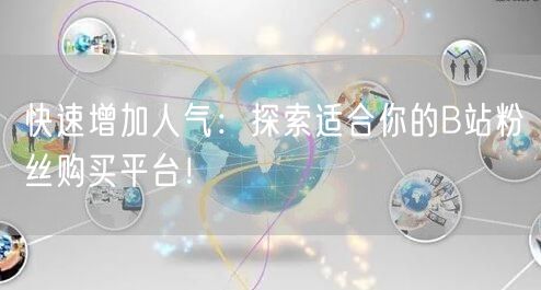 快速增加人气：探索适合你的B站粉丝购买平台！
