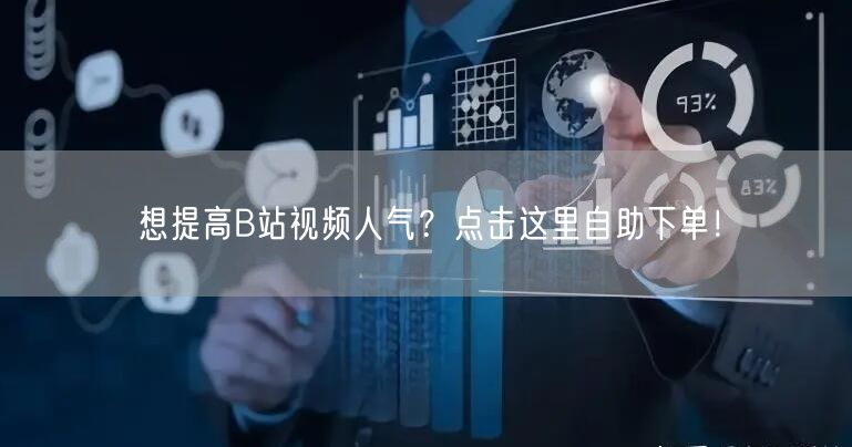 想提高B站视频人气？点击这里自助下单！