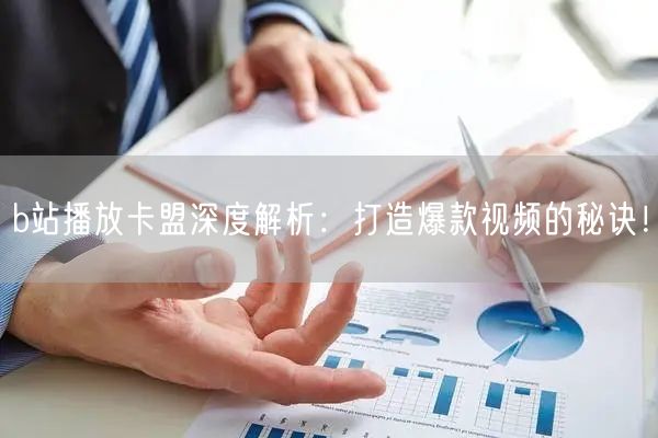 b站播放卡盟深度解析：打造爆款视频的秘诀！