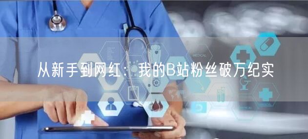 从新手到网红：我的B站粉丝破万纪实