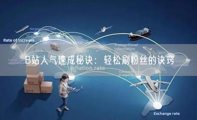 B站人气速成秘诀：轻松刷粉丝的诀窍