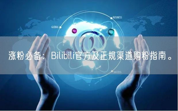 涨粉必备：Bilibili官方及正规渠道购粉指南。