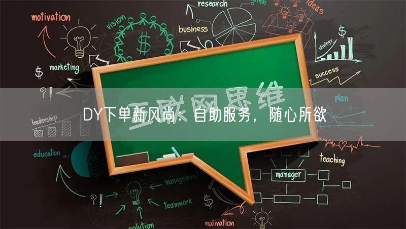 DY下单新风尚：自助服务，随心所欲