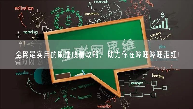 全网最实用的刷播放量攻略，助力你在哔哩哔哩走红！
