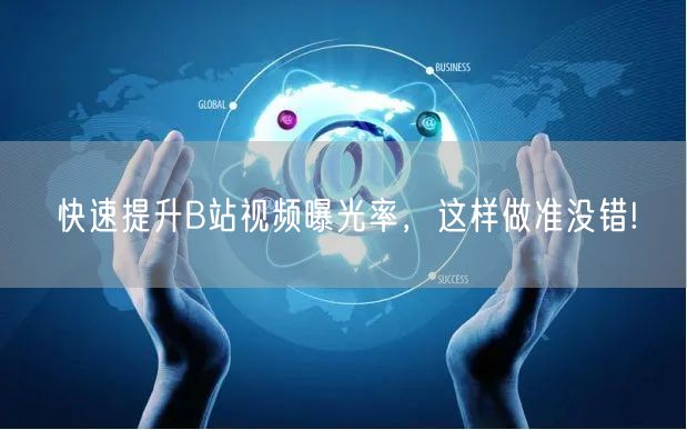 快速提升B站视频曝光率，这样做准没错!
