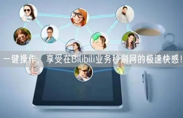 一键操作，享受在Bilibili业务秒刷网的极速快感！