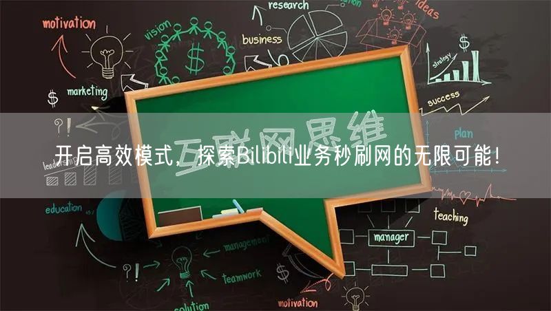 开启高效模式，探索Bilibili业务秒刷网的无限可能！