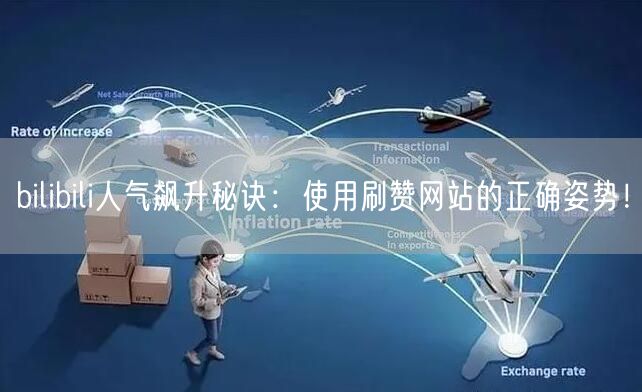 bilibili人气飙升秘诀：使用刷赞网站的正确姿势！