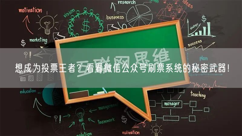 想成为投票王者？看看微信公众号刷票系统的秘密武器！