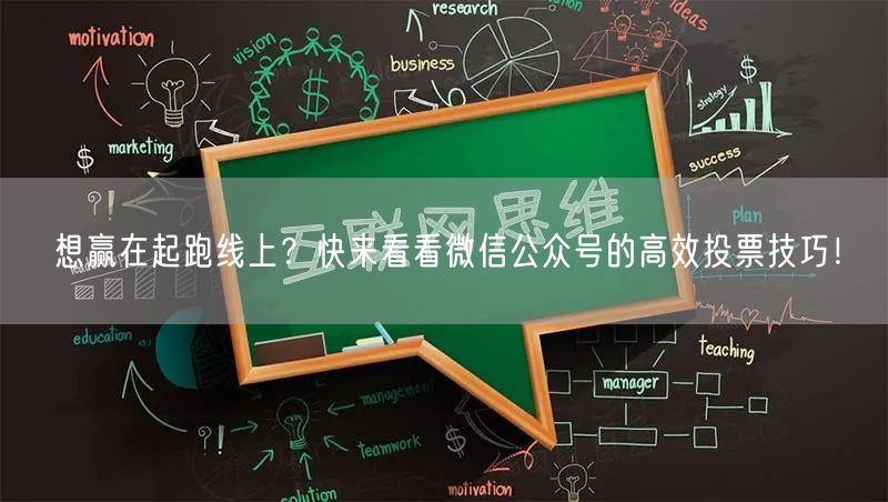 想赢在起跑线上？快来看看微信公众号的高效投票技巧！