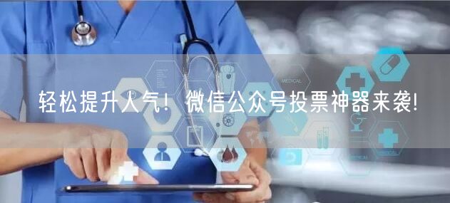 轻松提升人气！微信公众号投票神器来袭!