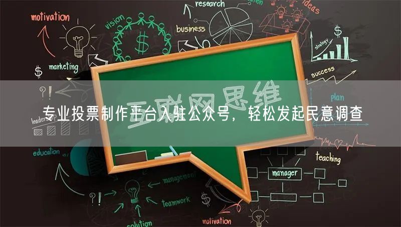 专业投票制作平台入驻公众号，轻松发起民意调查