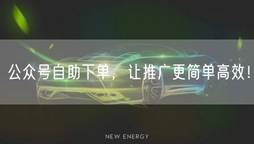 公众号自助下单，让推广更简单高效！