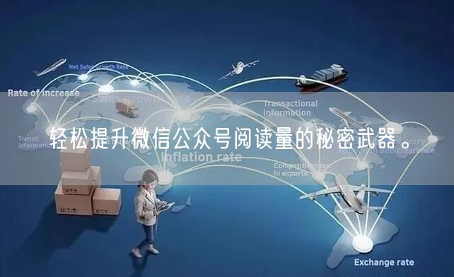 轻松提升微信公众号阅读量的秘密武器。