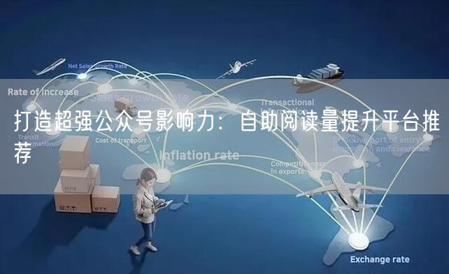 打造超强公众号影响力：自助阅读量提升平台推荐