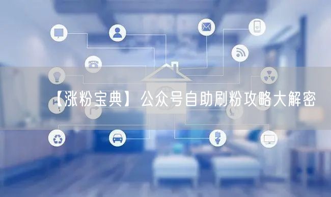 【涨粉宝典】公众号自助刷粉攻略大解密