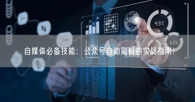 自媒体必备技能：公众号自助刷粉的实战指南！