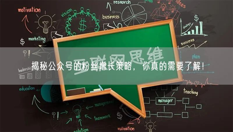 揭秘公众号的粉丝增长策略，你真的需要了解！