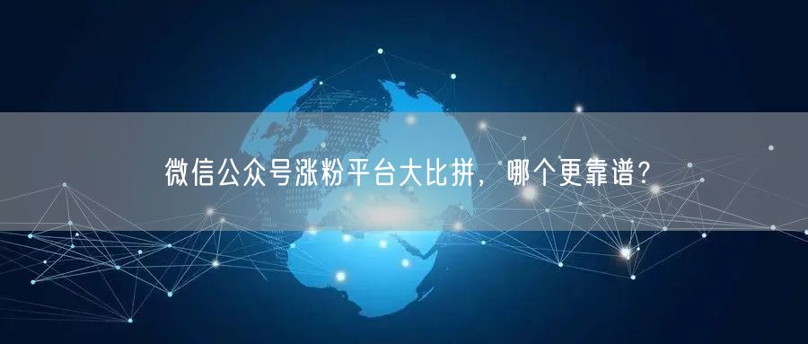 微信公众号涨粉平台大比拼，哪个更靠谱？