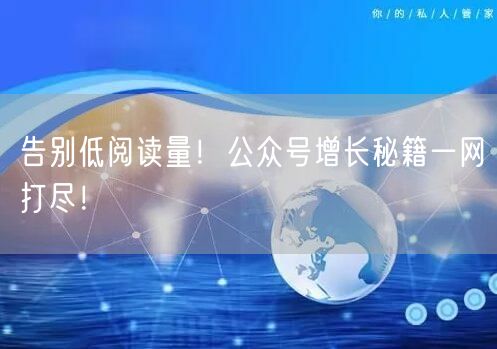 告别低阅读量！公众号增长秘籍一网打尽！