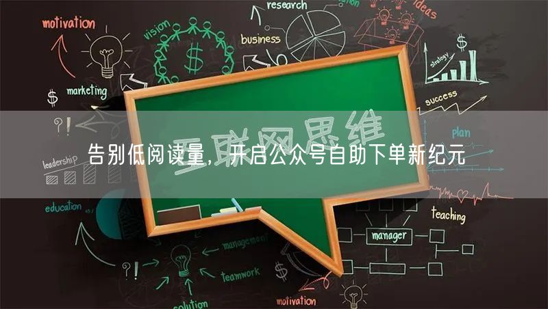 告别低阅读量，开启公众号自助下单新纪元