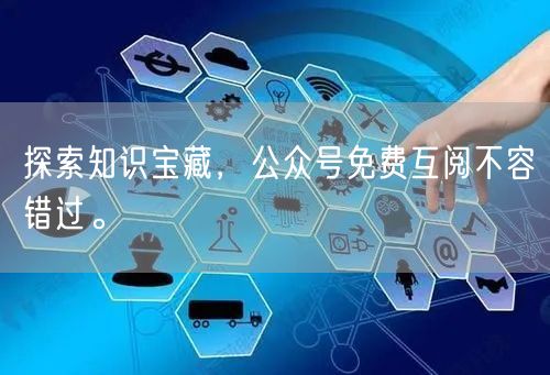 探索知识宝藏，公众号免费互阅不容错过。